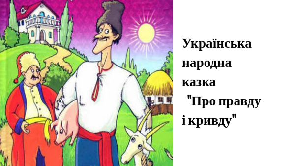 Казка "Про правду і кривду"