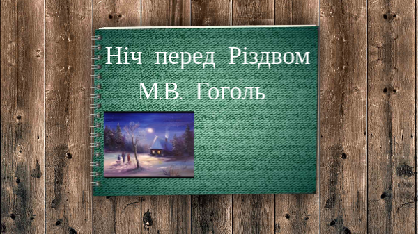 Ніч перед різдвом ідея твору