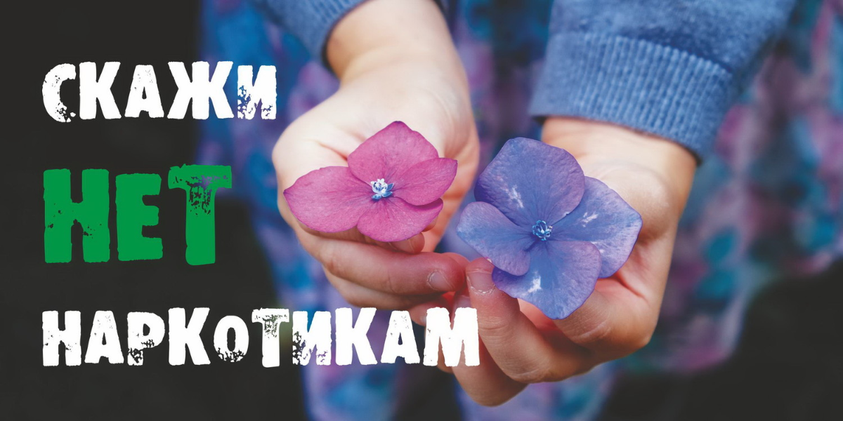 Скажи нет наркотикам